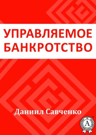 Управляемое банкротство