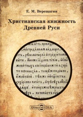 Христианская книжность Древней Руси