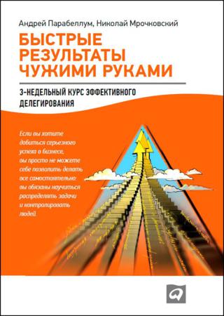 Быстрые результаты чужими руками: 3-недельный курс эффективного делегирования