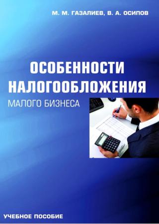 Особенности налогообложения малого бизнеса