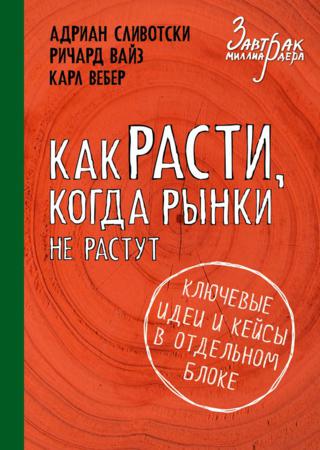 Как расти, когда рынки не растут. Основные идеи и кейсы в отдельном блоке