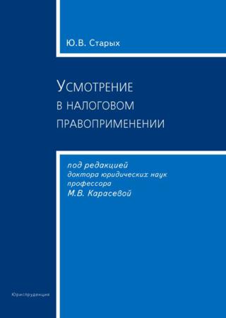 Усмотрение в налоговом правоприменении