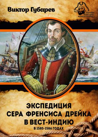 Экспедиция сэра Фрэнсиса Дрейка в Вест-Индию в 1585–1586 годах