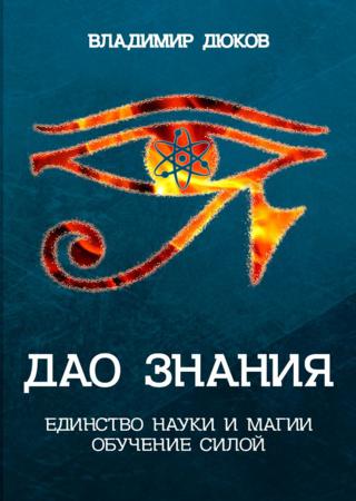 Дао знания. Единство науки и магии. Обучение Силой