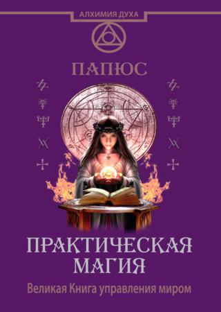 Практическая магия. Великая Книга управления миром