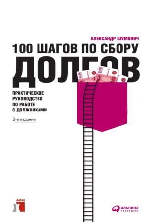 100 шагов по сбору долгов. Практическое руководство по работе с должниками