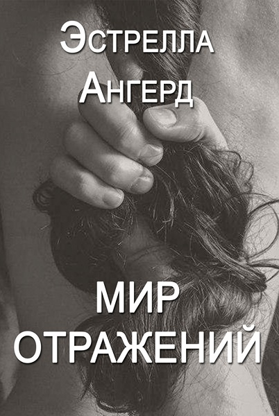 Эстрелла Ангерд. Мир отражений