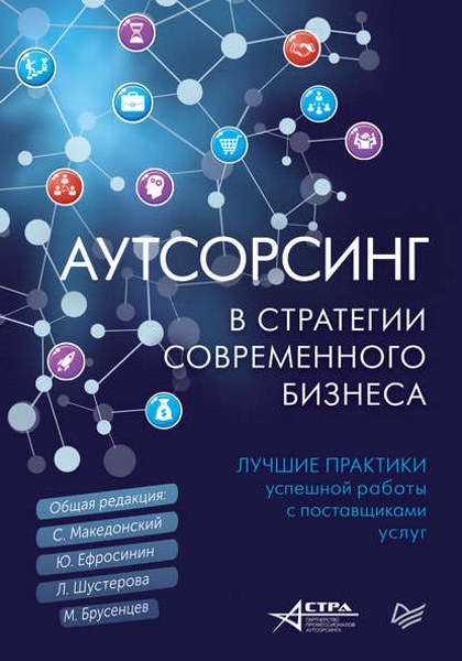 Аутсорсинг в стратегии современного бизнеса