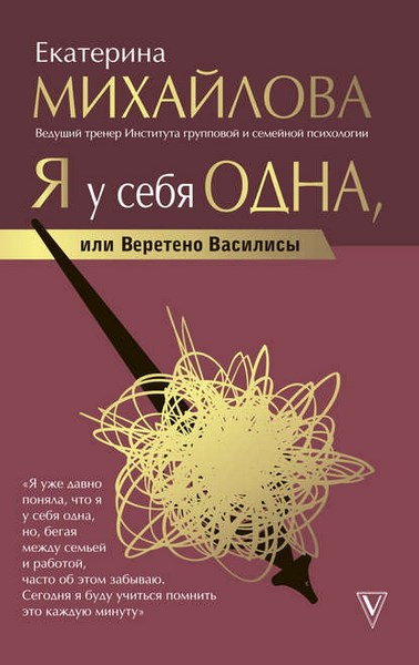 Я у себя одна, или Веретено Василисы