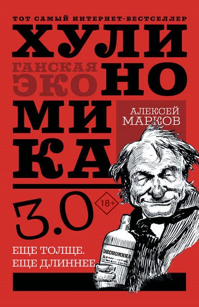 Хулиномика 3.0: хулиганская экономика. Еще толще. Еще длиннее