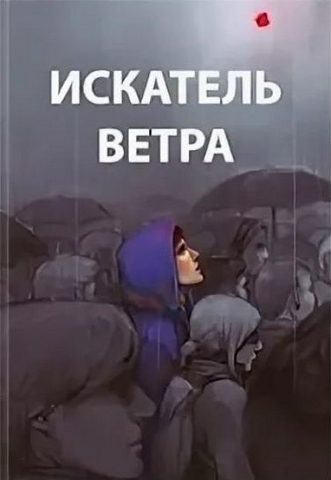 Искатель ветра