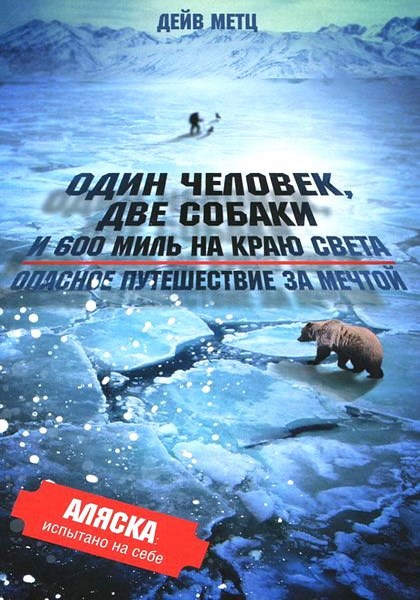 Один человек, две собаки и 600 миль на краю света. Опасное путешествие за мечтой