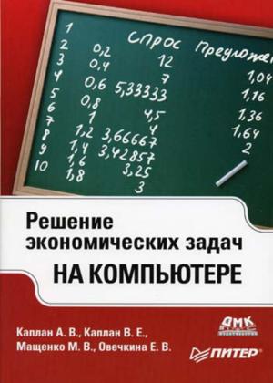 Решение экономических задач на компьютере