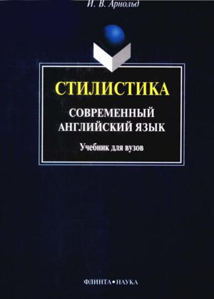 Стилистика. Современный английский язык