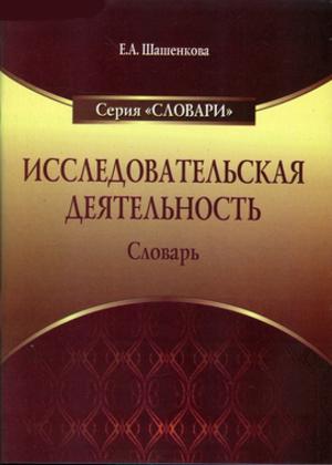 Исследовательская деятельность: Словарь