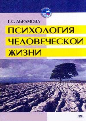 Психология человеческой жизни