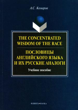 Пословицы английского языка и их русские аналоги