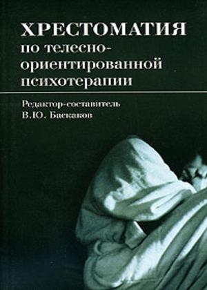 Хрестоматия по телесно-ориентированной психотерапии