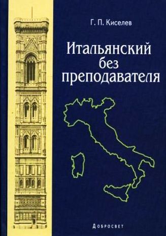 Итальянский без преподавателя