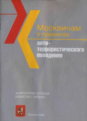 Москвичам о правилах антитеррористического поведения