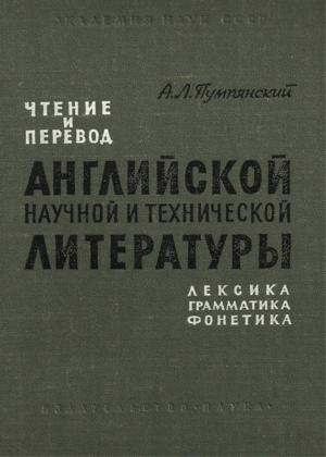 Чтение и перевод английской научной и технической литературы