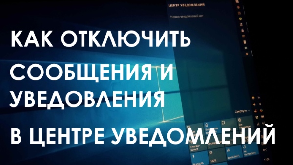 Как отключить сообщения в Центре уведомлений