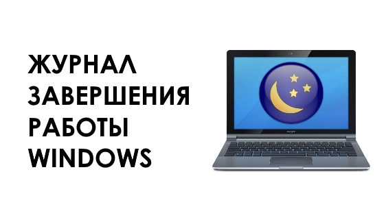 Как просмотреть журнал завершения работы в Windows 10