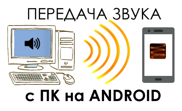 Как превратить Android устройство в динамики для ПК