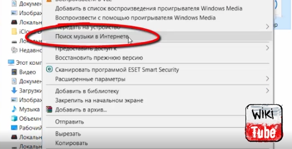 Как из контекстного меню удалить пункт «Поиск музыки в интернете»