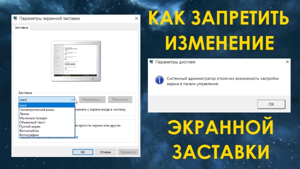 Как запретить изменение экранной заставки в Windows