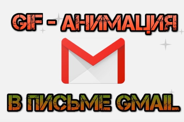 Как вставить гифку в письмо GMAIL