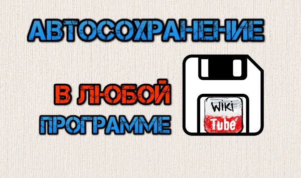 Как включить автосохранение в любой программе