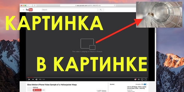 Как в Google Chrome использовать функцию для YouTube «Картинка в картинке»