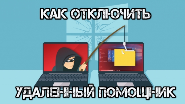 Как в Windows 10 отключить удаленный помощник