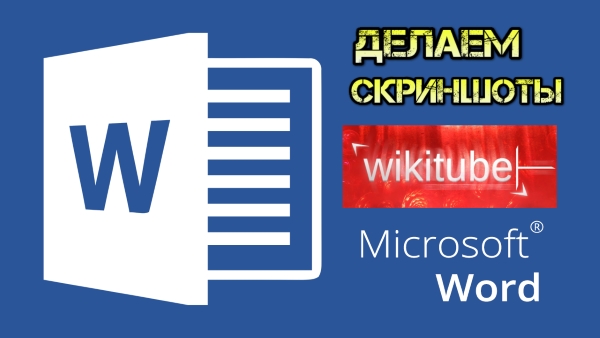 Как создать скриншот в Microsoft Word