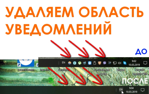 Как удалить область уведомлений с панели задач в Windows 10