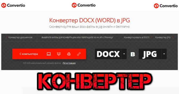 Как конвертировать документы Word в файлы изображений (картинки)