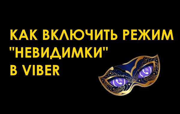 Как включить режим «Невидимка» в Вайбере