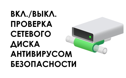 Как включить (отключить) проверку сетевых дисков антивирусом безопасности Windows