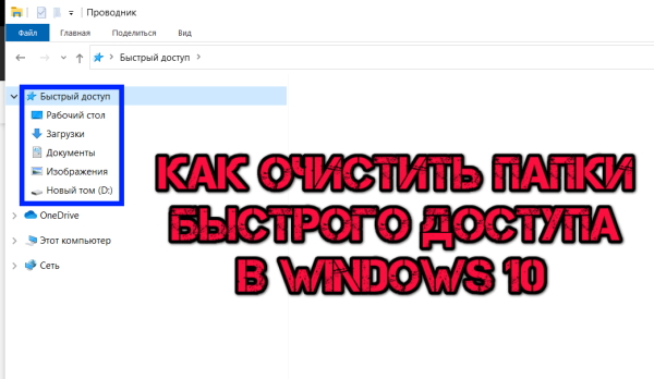 Как сбросить (очистить) закрепленные папки быстрого доступа в Windows 10