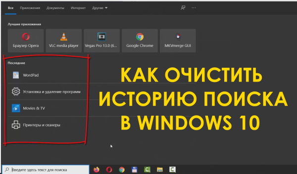 Как очистить журнал историю поиска в Windows 10