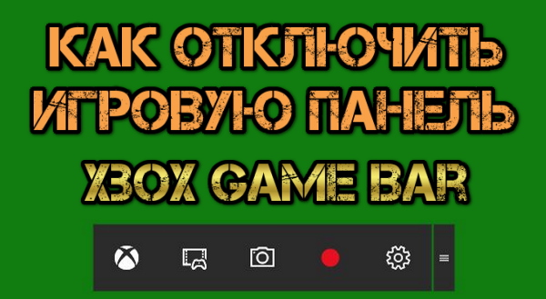 Как отключить игровую панель в Windows 10