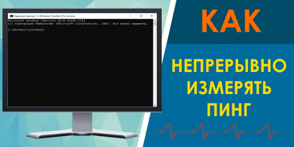 Как сделать пинг без остановки. Как измерять пинг к сайту