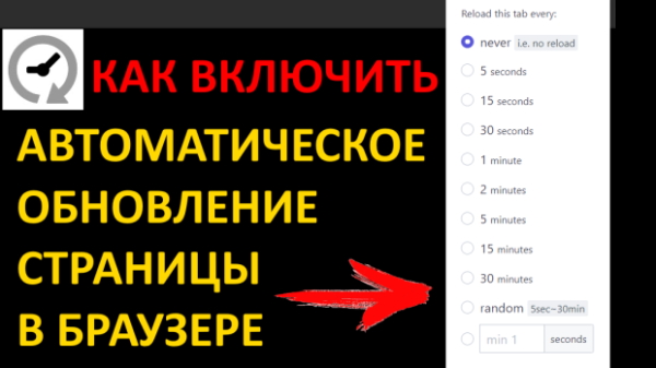 Как включить автоматическое обновление страницы в браузере