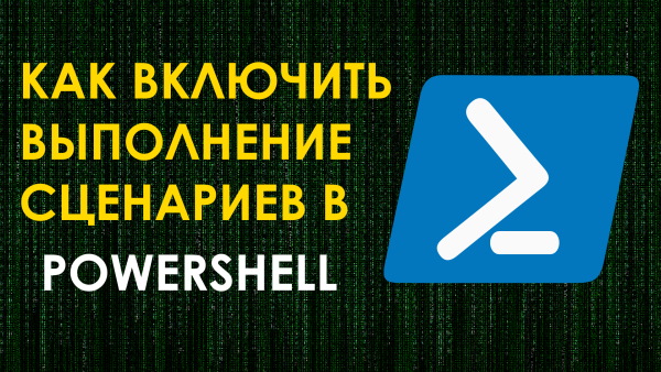 Как включить выполнение сценариев PowerShell в Windows 10