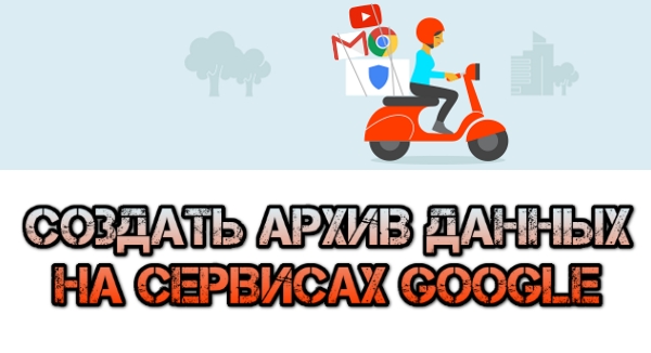 Как скачать архив со всеми данными из сервисов Google