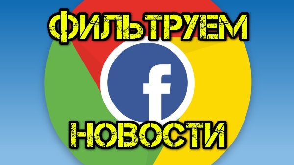 Как очистить ленту на Facebook от ненужных новостей