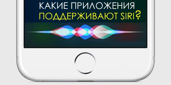 Как узнать поддерживает или нет стороннее приложение Siri