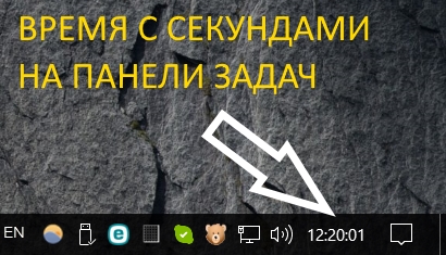 Как показать время с секундами на панели задач