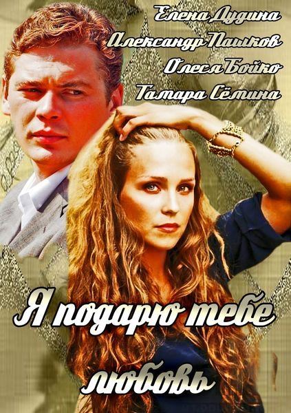 Я подарю тебе любовь (2014/SATRip)